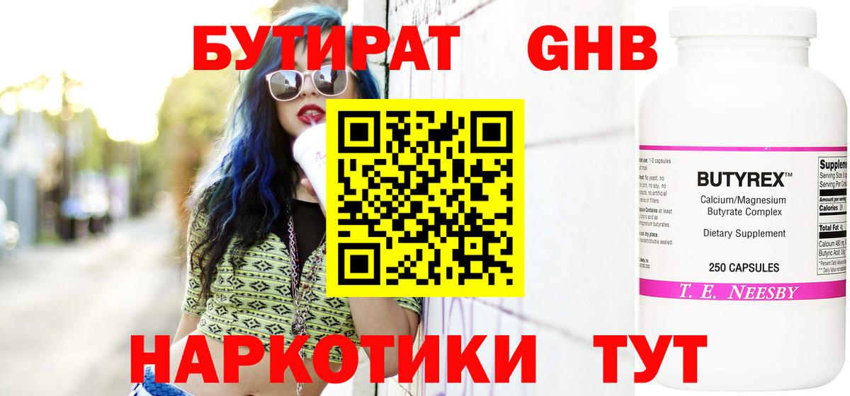 Электросталь  Бутират бутандиол  Бутират  Вход с VPN 